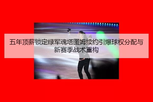 wu-nian-ding-xin-suo-ding-lv-jun-hun-ta-tu-mu-xu-yue-yin-bao-qiu-quan-fen-pei-yu-xin-sai-ji-zhan-shu-zhong-gou-2-607.jpg